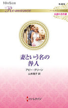 画像をギャラリービューアに読み込む, #アビー・グリーン #妻という名の咎人
