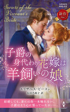 画像をギャラリービューアに読み込む, #エリザベス・ビーコン #子爵の身代わり花嫁は羊飼いの娘
