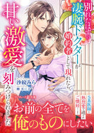 #沙紋みら #別れたはずの凄腕ドクターが婚約者として現 :9784596524867