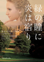 画像をギャラリービューアに読み込む, #キャット・マーティン #緑の瞳に炎は宿り :9784596524966
