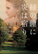 #キャット・マーティン #緑の瞳に炎は宿り :9784596524966