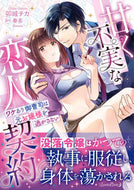 #卯城チカ #甘く不実な恋人契約
