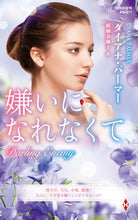 画像をギャラリービューアに読み込む, #ダイアナ・パーマー #嫌いになれなくて
