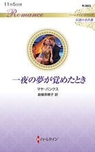 画像をギャラリービューアに読み込む, #マヤ・バンクス #一夜の夢が覚めたとき
