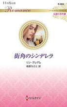 画像をギャラリービューアに読み込む, #リン・グレアム #街角のシンデレラ
