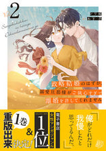 画像をギャラリービューアに読み込む, #シリ崎 #政略結婚のはずが、溺愛旦那様がご執心２
