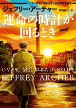 画像をギャラリービューアに読み込む, #ジェフリー・アーチャ #運命の時計が回るとき :9784596527202
