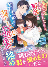 画像をギャラリービューアに読み込む, #西條六花 #捨てられたはずが、再会した若旦那様の蕩け
