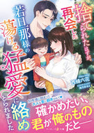 #西條六花 #捨てられたはずが、再会した若旦那様の蕩け