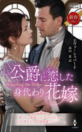 #エヴァ・シェパード #公爵に恋した身代わり花嫁