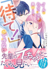 画像をギャラリービューアに読み込む, #いわはたたきよ #クールでわんこな後輩・黒田くんは、「待て :9784596529343
