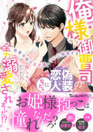 #桜しんり #俺様御曹司の偽装恋人になったら全力溺愛さ