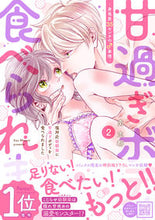 画像をギャラリービューアに読み込む, #南志都 #塩対応幼馴染に甘過ぎボディを食べられ２
