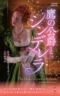 #キャロル・モーティマ #鷹の公爵とシンデレラ
