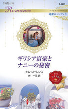 画像をギャラリービューアに読み込む, #キム・ローレンス #ギリシア富豪とナニーの秘密
