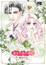 画像をギャラリービューアに読み込む, #ルーシー・エリス #象牙の塔の愛人
