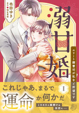画像をギャラリービューアに読み込む, #也田ゆき #溺甘婚エリート御曹司が私をご所望で１
