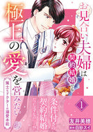 #友井美穂 #お見合い夫婦は契約結婚でも極上の愛を１