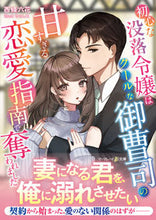 画像をギャラリービューアに読み込む, #西條六花 #初心な没落令嬢はクールな御曹司の甘すぎる
