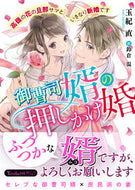 #玉紀直 #御曹司婿の押しかけ婚