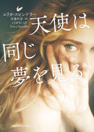 #エリカ・スピンドラー #天使は同じ夢を見る