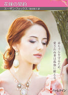 #スーザン・フォックス #花嫁の契約