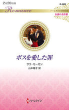 画像をギャラリービューアに読み込む, #サラ・モーガン #ボスを愛した罪
