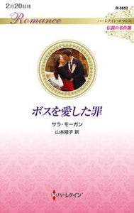 #サラ・モーガン #ボスを愛した罪