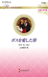 #サラ・モーガン #ボスを愛した罪
