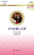 #サラ・モーガン #ボスを愛した罪