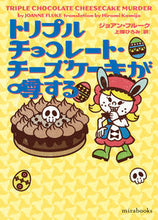 画像をギャラリービューアに読み込む, #ジョアン・フルーク #トリプルチョコレート・チーズケーキが噂す
