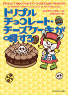 #ジョアン・フルーク #トリプルチョコレート・チーズケーキが噂す