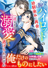 画像をギャラリービューアに読み込む, #木下杏 #凄腕パイロットの幼馴染みに再会したら、一 :9784596534477
