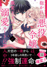 画像をギャラリービューアに読み込む, #吉田にん #抱かれた悪役令嬢は、激変王子の溺愛ル１ :9784596535030

