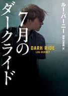 #ルー・バーニー #７月のダークライド :9784596537171