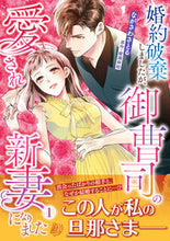 画像をギャラリービューアに読み込む, #ながさわさとる #婚約破棄しましたが、御曹司の愛され新１
