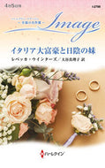 #レベッカ・ウインター #イタリア大富豪と日陰の妹