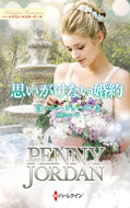#ペニー・ジョーダン #思いがけない婚約