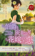 #エレノア・ウェブスタ #伯爵と灰かぶり花嫁の恋
