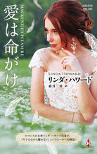 画像をギャラリービューアに読み込む, #リンダ・ハワード #愛は命がけ
