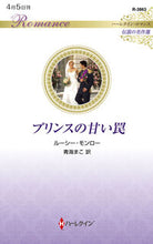 画像をギャラリービューアに読み込む, #ルーシー・モンロー #プリンスの甘い罠
