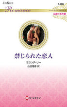画像をギャラリービューアに読み込む, #ミランダ・リー #禁じられた恋人
