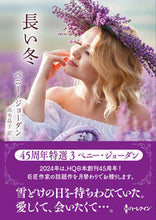 画像をギャラリービューアに読み込む, #ペニー・ジョーダン #長い冬
