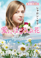 #シャロン・サラ #愛にほころぶ花