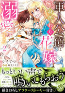 #いそてつ #軍人公爵は身代わり花嫁を溺愛する２ :9784596538338