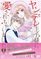 #神奈アズミ #ヤンデレ王子様に愛されちゃいました１