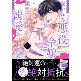 ＃吉田にん ＃抱かれた悪役令嬢は、激変王子の溺愛ル　２ ﾖｼﾀﾞﾆﾝ :9784596540010
