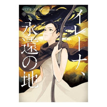 画像をギャラリービューアに読み込む, イレーナ、永遠の地
