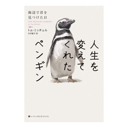 人生を変えてくれたペンギン　海辺で君を見