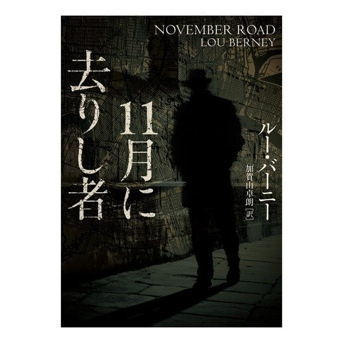１１月に去りし者